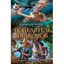 Художественная книга Азбука Повелитель драконов. Книга 2. Перо грифона (Функе К.)