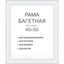 Фоторамка Декарт 40x50 8Л3791 (белый)