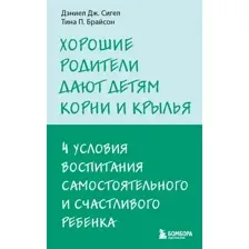 Хорошие родители дают детям корни и крылья