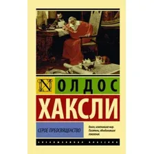 Художественная книга АСТ Серое Преосвященство, мягкая обложка (Хаксли Олдос)