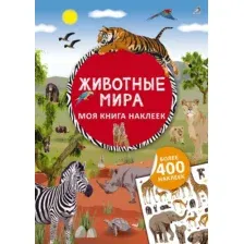 Развивающая книга Робинс Моя книга наклеек. Животные мира