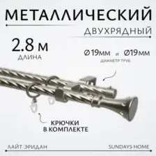 Карниз для штор Sundays Home Лайт Эридан 19мм+19мм двухрядный (витой, сатин, 2.8м)