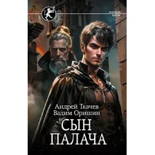 Художественная книга АСТ Сын палача / 9785171606329 (Ткачев А.С., Оришин В.А.)