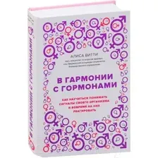 Нехудожественная книга Эксмо В гармонии с гормонами (Витти А.)