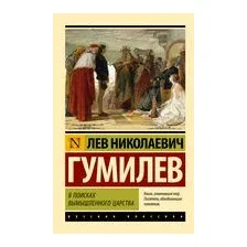 В поисках вымышленного царства