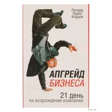 Книга Попурри Апгрейд бизнеса (Кордок Р.П.)