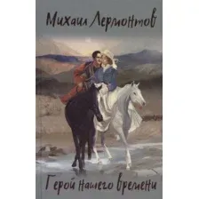 Художественная книга Вече Герой нашего времени (Лермонтов М.)