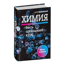 Учебное пособие Попурри Химия. Весь школьный курс (Врублевский А.)