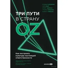 Нехудожественная книга Альпина Три пути в страну Oz (Коннорс Р.)