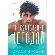 Прикосновение негодяя