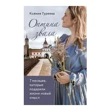 Оптина звала. 7 месяцев, которые подарили жизни новый смысл