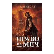 Право на меч