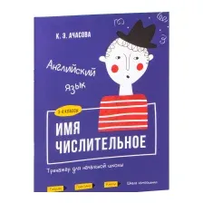 Учебное пособие Попурри Английский язык. Имя числительное. 3-4 классы (Ачасова К.Э.)