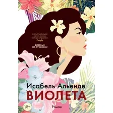 Художественная книга Иностранка Виолета (Альенде И.)