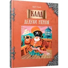 Художественная книга Попурри Клад дедули Неноя твердая обложка (Рублон Юбер)