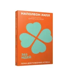 План достижения успеха: 365 идей