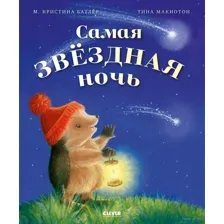 Самая звёздная ночь