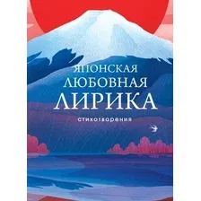 Художественная книга Эксмо Японская любовная лирика / 9785041879181 (Сикибу М. и др.)