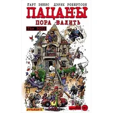 Комикс Эксмо The Boys: Пацаны Том 4. Пора валить / 99619