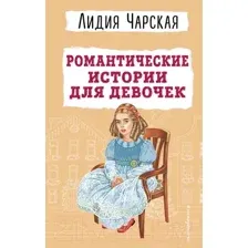 Художественная книга Эксмо Романтические истории для девочек / 9785041861070 (Чарская Л.А.)