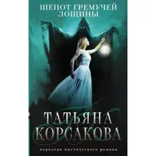 Художественная книга Эксмо Шепот гремучей лощины (Корсакова Т.)