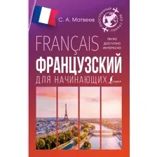Учебное пособие АСТ Французский для начинающих, мягкая обложка (Матвеев Сергей)