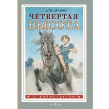Четвёртая высота