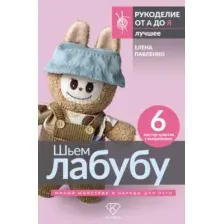 Книга АСТ Шьем лабубу. Милый монстрик и наряды для него (Павленко Елена 9785171769093)