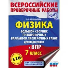 Сборник контрольных работ АСТ Физика. Сборник вариантов проверочных работ 7кл, мягкая обложка (Коновалова Надежда)