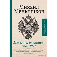 Книга издательства АСТ. Письма к ближним. Избранное