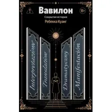 Художественная книга Эксмо Вавилон. Сокрытая история (Куанг Ребекка 9785042321658)