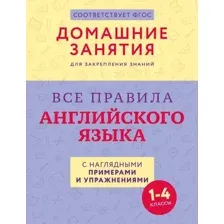 Учебное пособие АСТ Все правила английского языка с наглядными примерами
