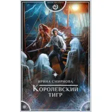 Художественная книга АСТ Королевский тигр / 9785171578909 (Смирнова И.)