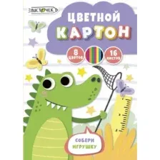 Набор цветного картона Листочек Крокодил / ЦК168688