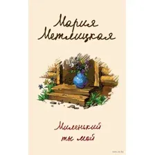 Миленький ты мой