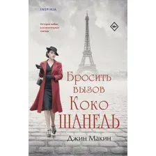 Бросить вызов Коко Шанель