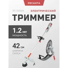 Триммер Ресанта ЭТ-1200Н (70/1/21)