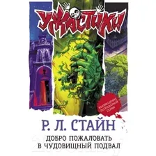 Художественная книга АСТ Добро пожаловать в чудовищный подвал (Стайн Р.Л.)