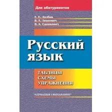 Русский язык. Таблицы, схемы, упражнения. Для поступающих в вузы