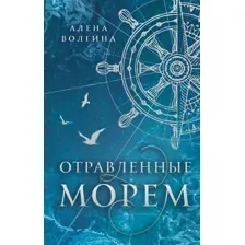 Отравленные морем