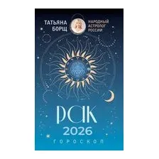 Рак. Гороскоп на 2026 год