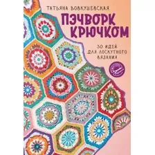 Пэчворк крючком. 30 идей для лоскутного вязания