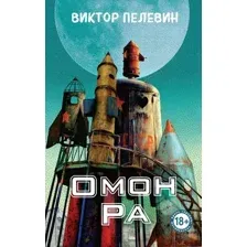 Художественная книга Эксмо Омон Ра (Пелевин В. 9785042088469)