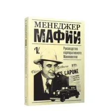 Менеджер мафии. Руководство корпоративного Макиавелли