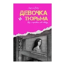 Девочка и тюрьма