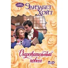 Художественная книга АСТ Очаровательный повеса, мягкая обложка (Хойт Элизабет)
