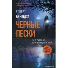 Книга издательства АСТ. Черные пески (Брындза Роберт)