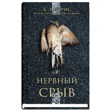 Книга издательства Синдбад. Нервный срыв (Пэрис Б.Э.)