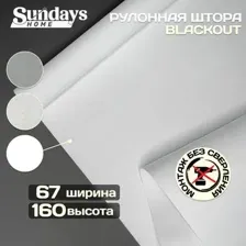 Мини рулонные шторы Sundays Home Оливия 67х160 (белый)