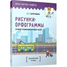 Учебное пособие Попурри Демонстрационный игровой набор. Рисунки-орфограммы (Барбушина С.Г.)